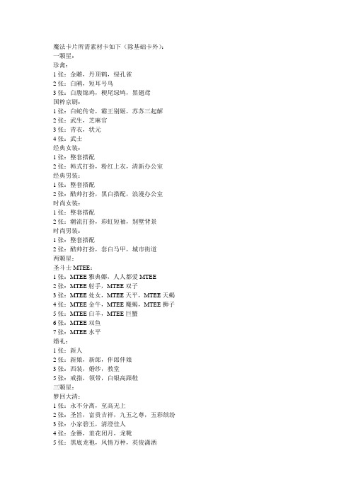 魔法卡片所需素材卡如下
