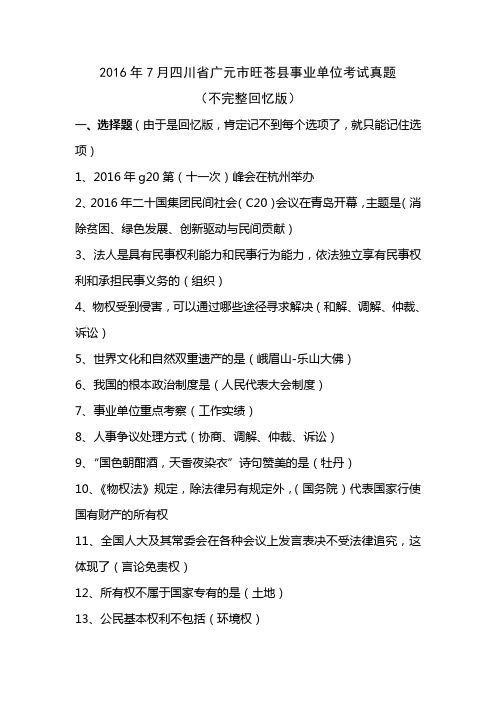 2016年7月广元市旺苍县事业单位考试真题及答案(回忆版)
