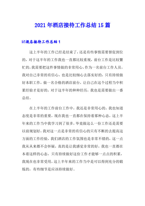 2021年酒店接待工作总结15篇