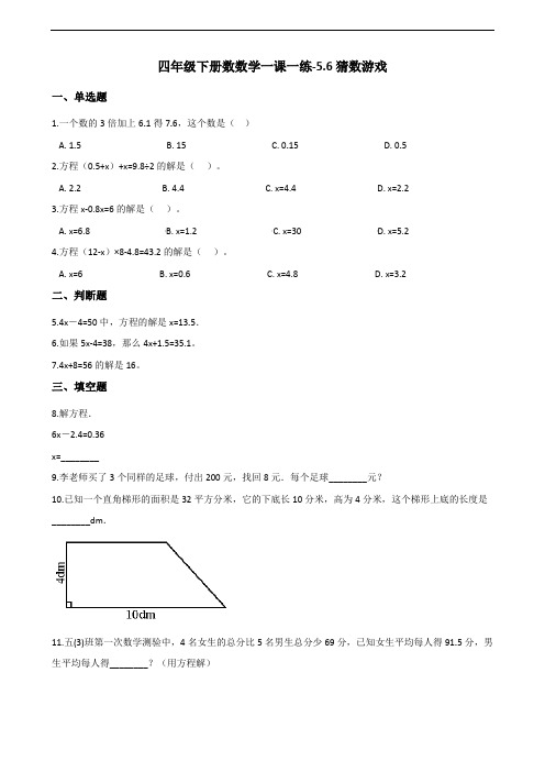 四年级下册数数学一课一练-5.6猜数游戏 北师大版(2014秋)(含答案)