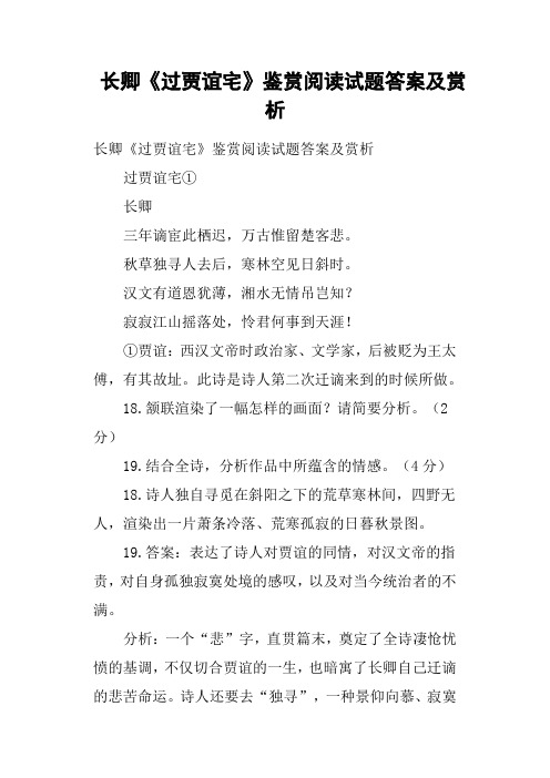 刘长卿《长沙过贾谊宅》鉴赏阅读试题答案与赏析
