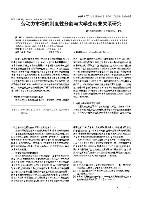 劳动力市场的制度性分割与大学生就业关系研究