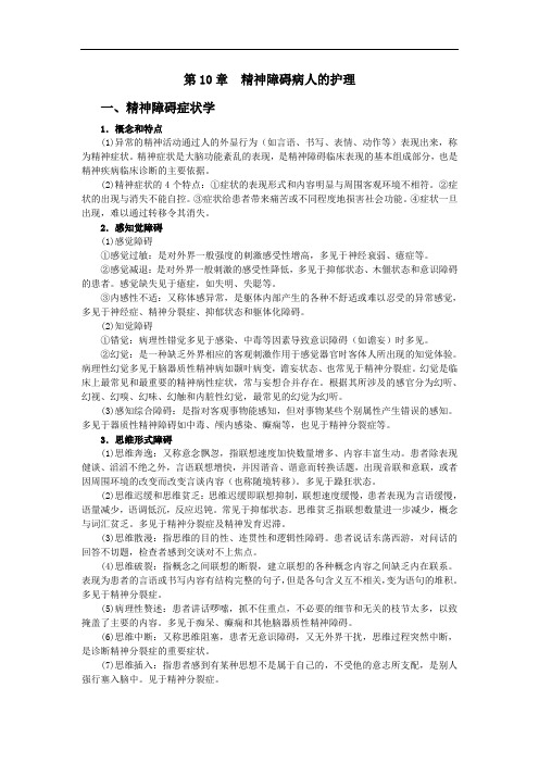 护理知识自学资料第10章精神障碍病人的护理