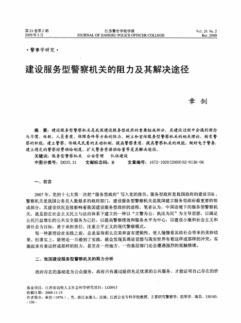 建设服务型警察机关的阻力及其解决途径