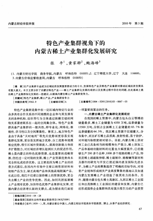 特色产业集群视角下的内蒙古稀土产业集群化发展研究