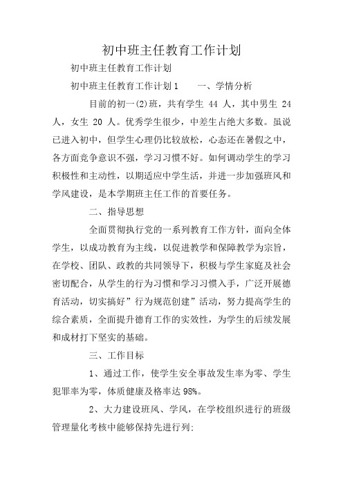 初中班主任教育工作计划