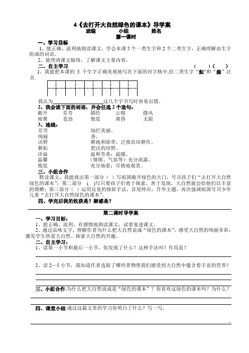 4《去打开大自然绿色的课本》导学案、教案