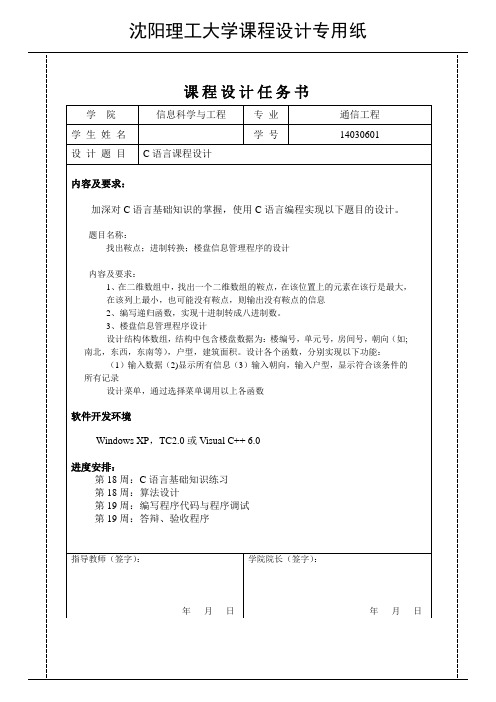 C语言课程设计找出鞍点;进制转换;楼盘信息管理程序的设计