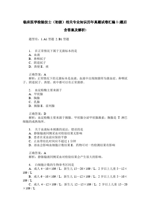临床医学检验技士(初级)相关专业知识历年真题试卷汇编1(题后含