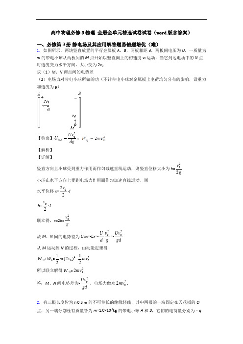 高中物理必修3物理 全册全单元精选试卷试卷(word版含答案)