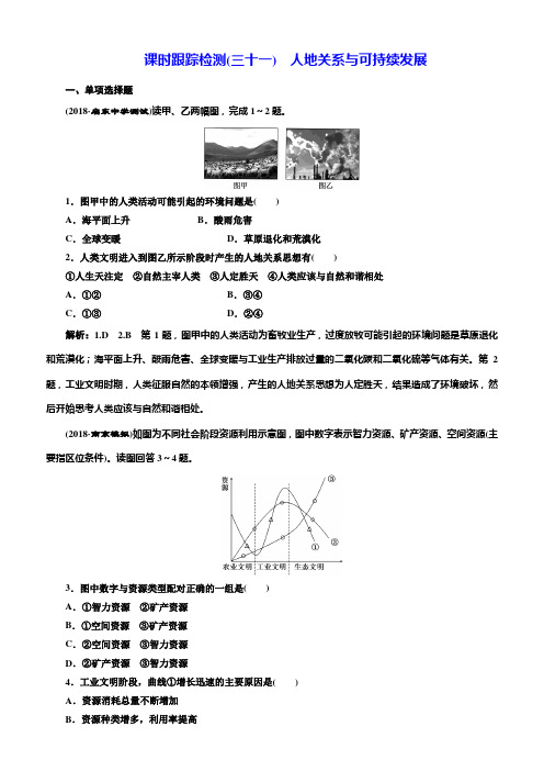 2019版高中新创新一轮复习地理：课时跟踪检测三十一人地关系与可持续发展含解析