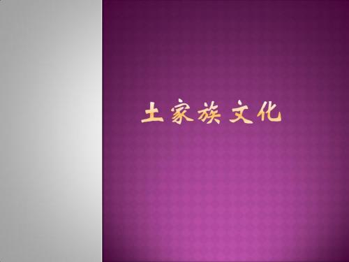 土家族文化