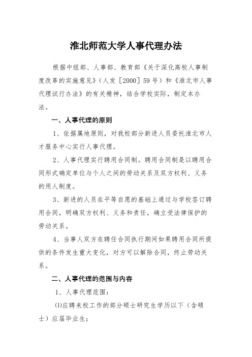 淮北师范大学人事代理办法【模板】