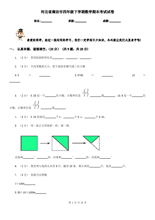 河北省廊坊市四年级下学期数学期末考试试卷
