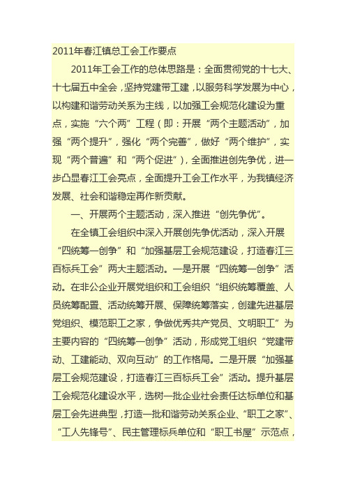 2011年春江镇总工会工作要点