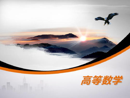 高等数学武大社课件第九章向量代数与空间解析几何