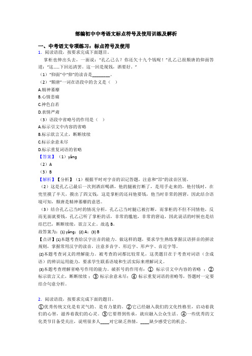 部编初中中考语文标点符号及使用训练及解析