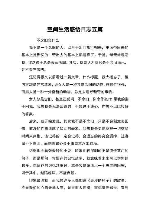 空间生活感悟日志五篇