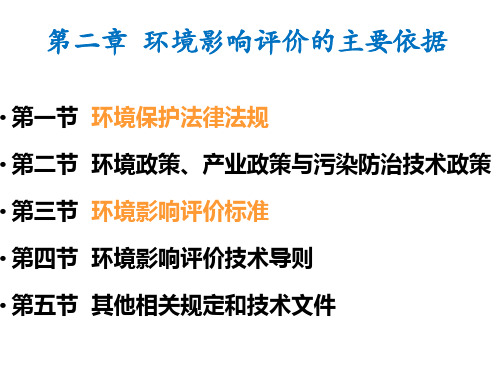 2.环境影响评价的主要依据解析