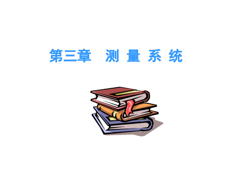 2015电气测量技术(3-测量系统)