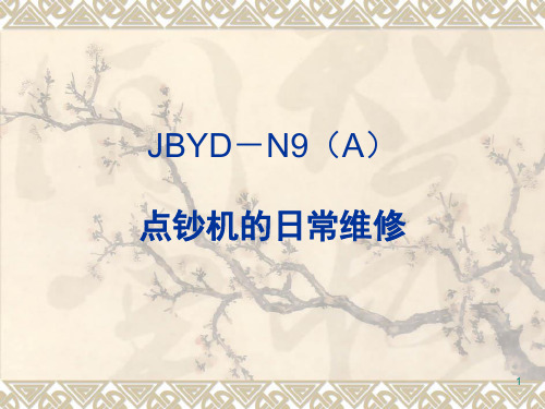 维融点钞机维修手册