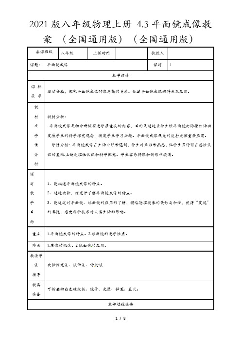2021版八年级物理上册 4.3平面镜成像教案 (全国通用版)(全国通用版)