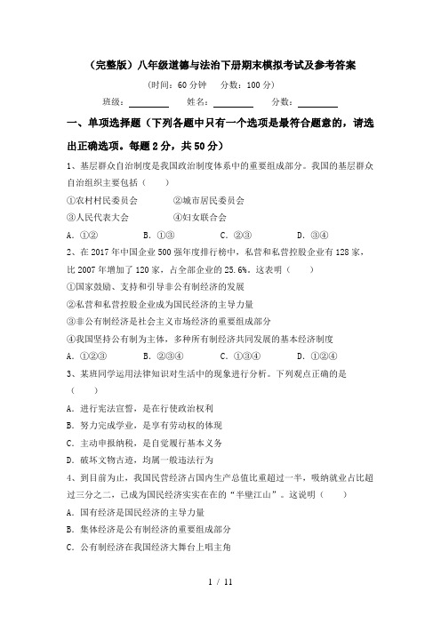 (完整版)八年级道德与法治下册期末模拟考试及参考答案