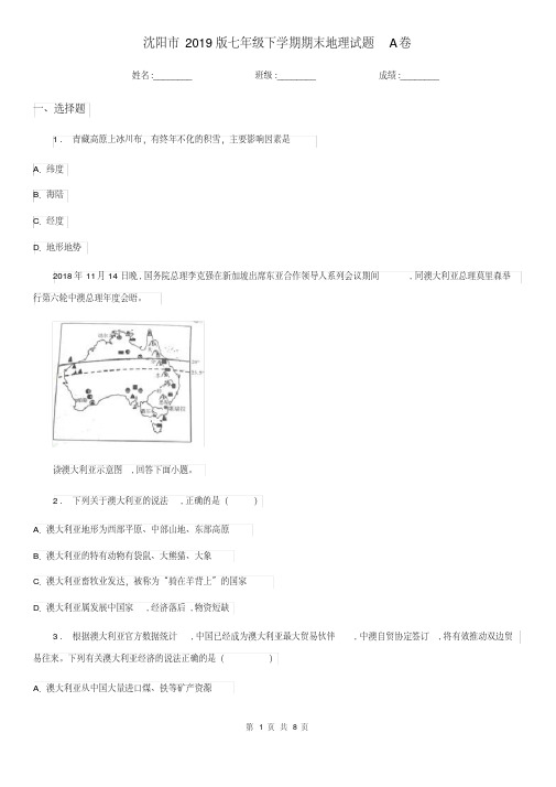 沈阳市2019版七年级下学期期末地理试题A卷