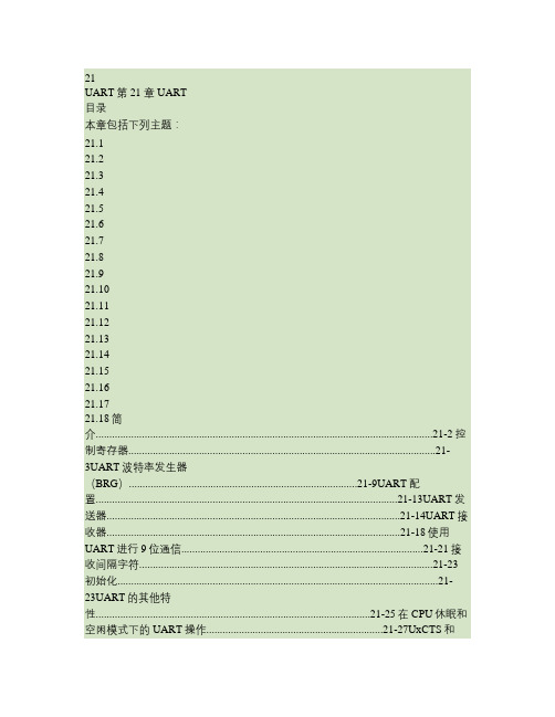 PIC24F 系列参考手册 - 第 21 章UART讲解