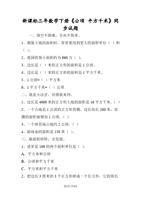 新课标三年数学下册《公顷 平方千米》同步试题