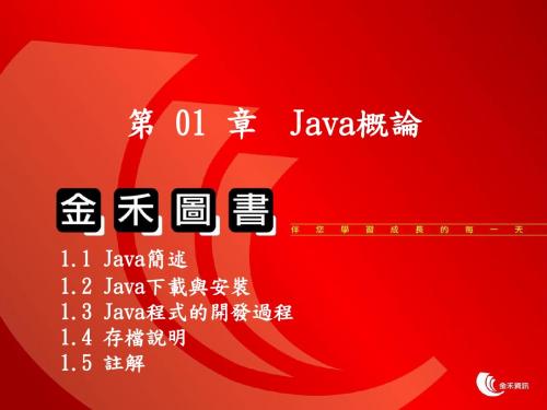 【PPT】章Java概论讲解
