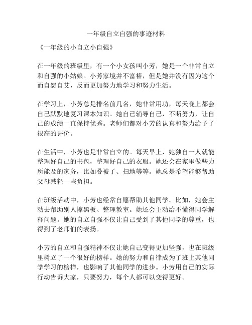 一年级自立自强的事迹材料