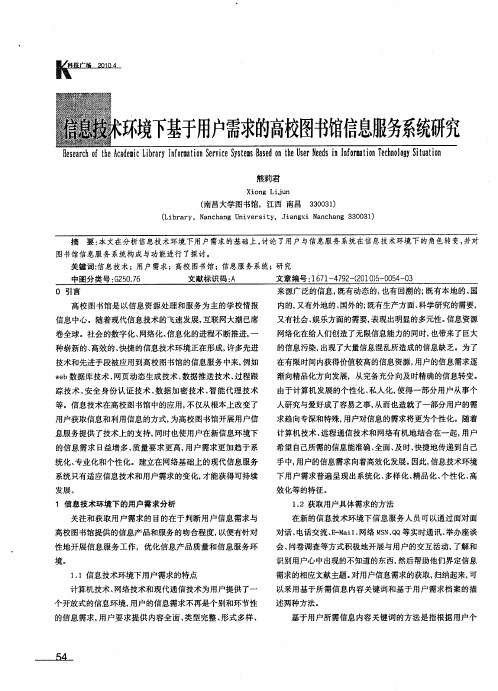信息技术环境下基于用户需求的高校图书馆信息服务系统研究