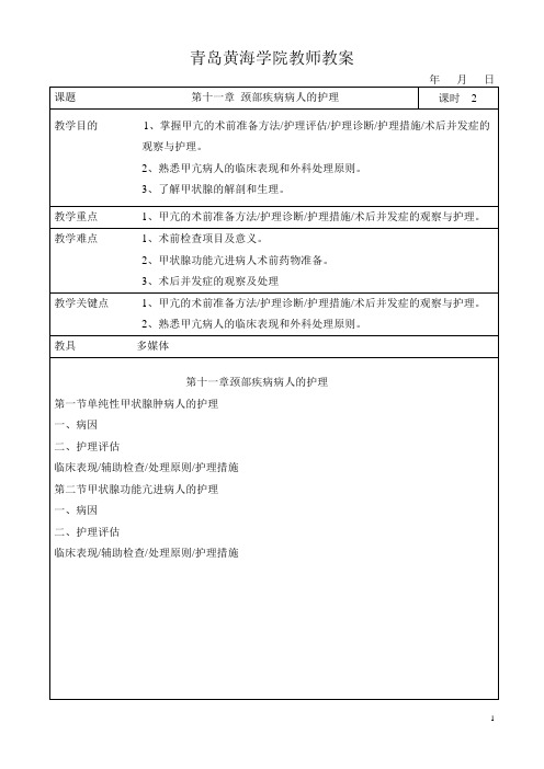 第十一章颈部疾病病人的护理 - 副本