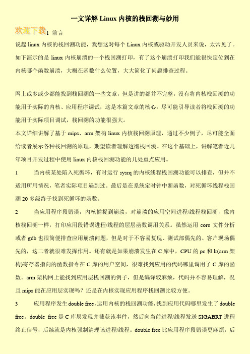 一文详解Linux内核的栈回溯与妙用