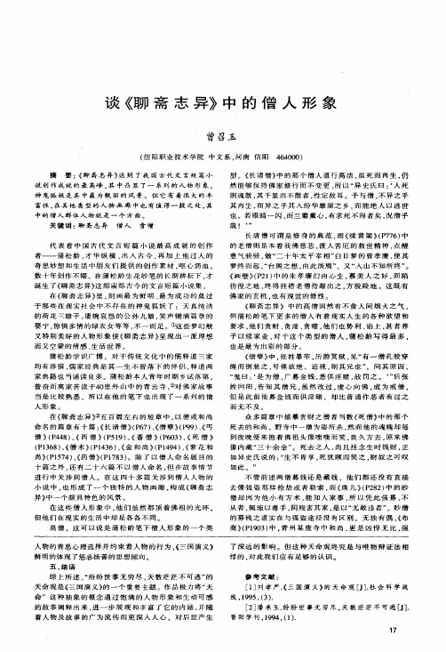 谈《聊斋志异》中的僧人形象