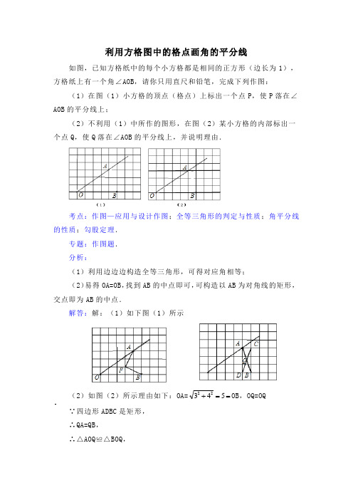 利用方格图中的格点画角的平分线