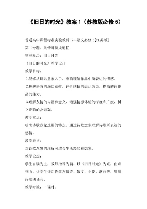 《旧日的时光》教案苏教版必修