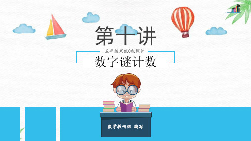 第10讲  数字谜计数