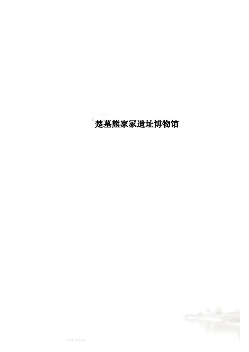 楚墓熊家冢遗址博物馆