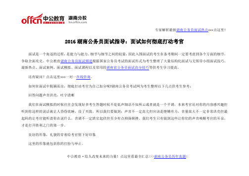 2016湖南公务员面试指导：面试如何彻底打动考官