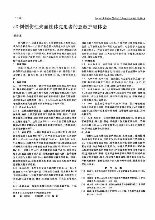 52例创伤性失血性休克患者的急救护理体会