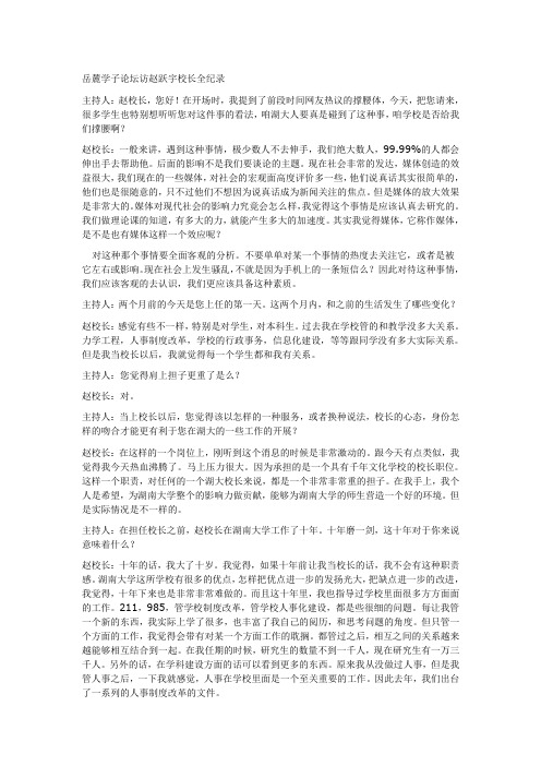 岳麓学子论坛访赵跃宇校长全纪录