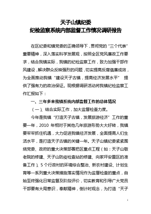 纪检监察系统内部监督工作情况调研报告
