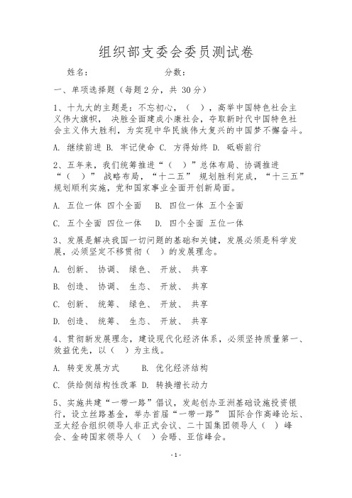 组织部支委会委员测试卷附参考答案