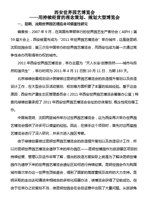 西安世界园艺博览会用持续经营的理念策划规划大型博览会