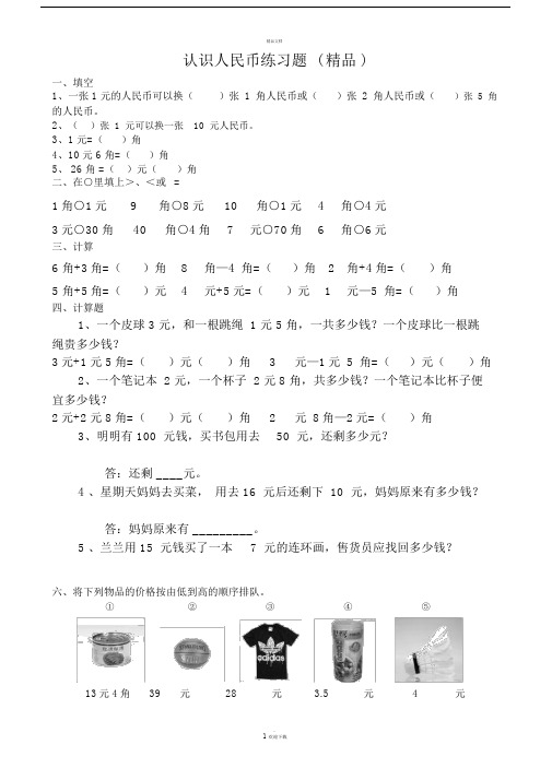人教版一年级数学下册认识人民币练习题88730.docx