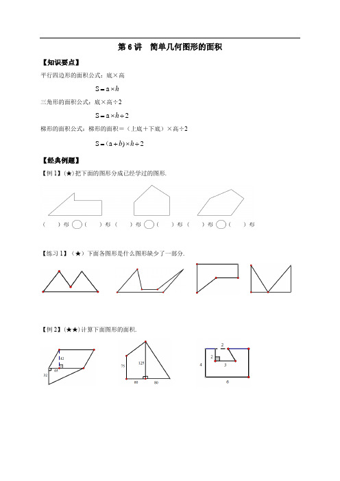 苏教版五年级简单几何图形的面积