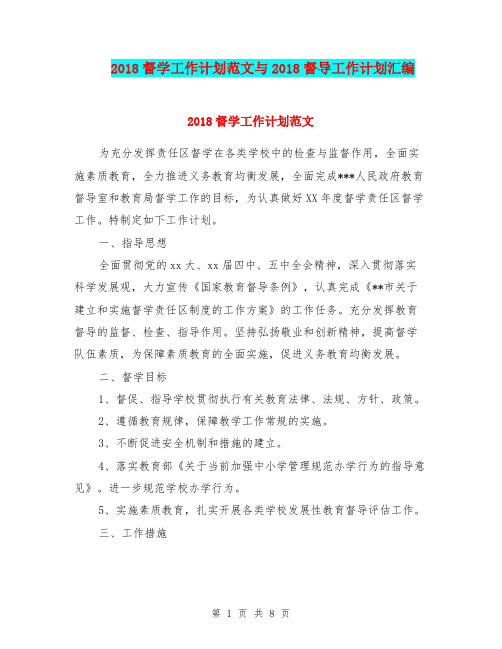 2018督学工作计划范文与2018督导工作计划汇编.doc