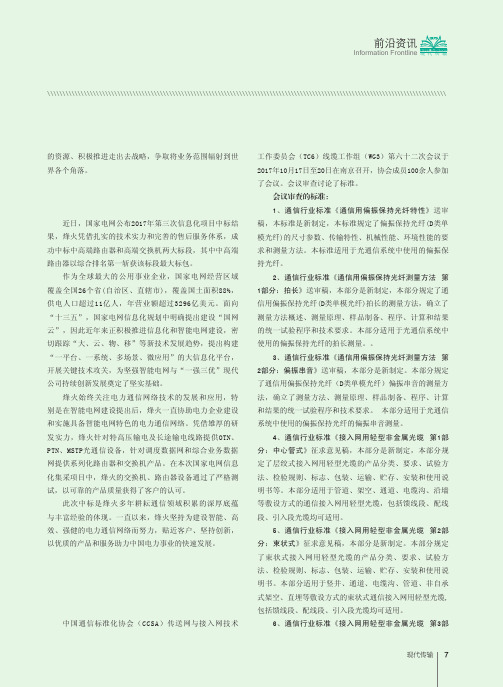 中国通信标准化协会(CCSA)传送网与接入网技术工作委员会(TC6)